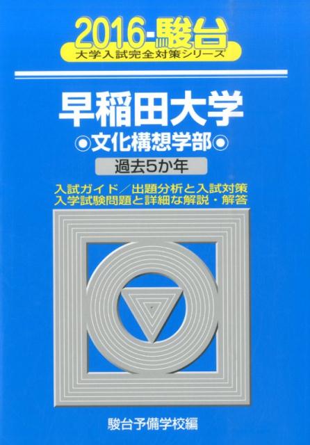 早稲田大学文化構想学部（2016）