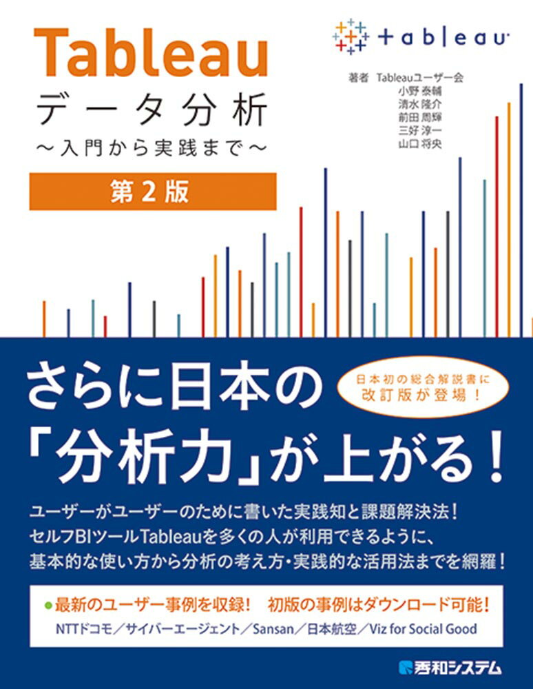 Tableauデータ分析〜入門から実践まで〜第2版