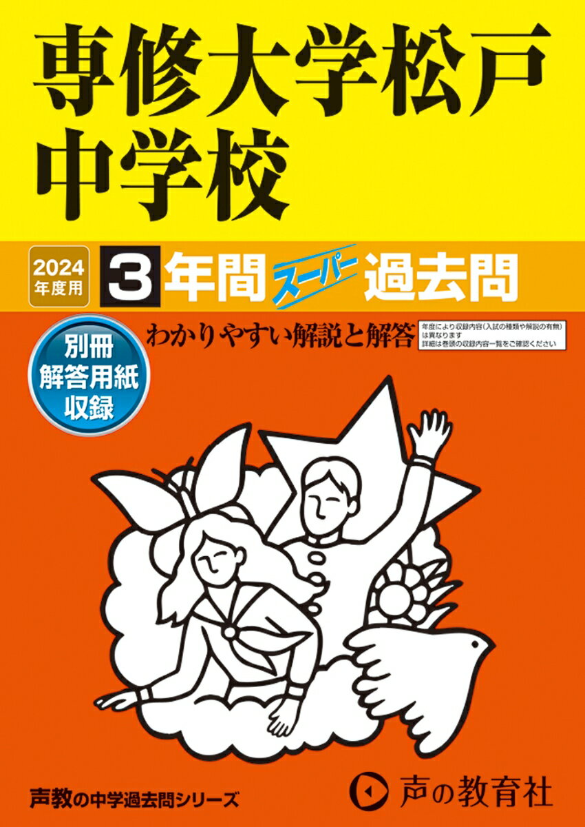 専修大学松戸中学校（2024年度用） 3年間スーパー過去問 （声教の中学過去問シリーズ）