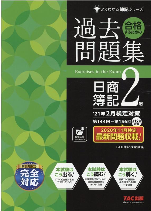 ’21年2月検定対策　合格するための過去問題集　日商簿記2級 [ TAC株式会社（簿記検定講座） ]