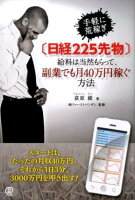 「日経225先物」給料は当然もらって、副業でも月40万円稼ぐ方法