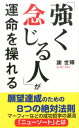 「強く念じる人」が運命を操れる 