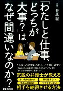 「わたしと仕事、どっちが大事？」はなぜ間違いなのか？