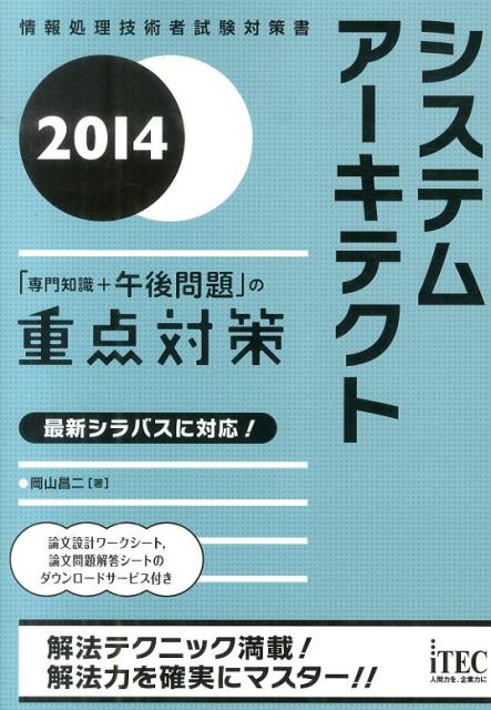 システムアーキテクト「専門知識＋午後問題」の重点対策（2014）