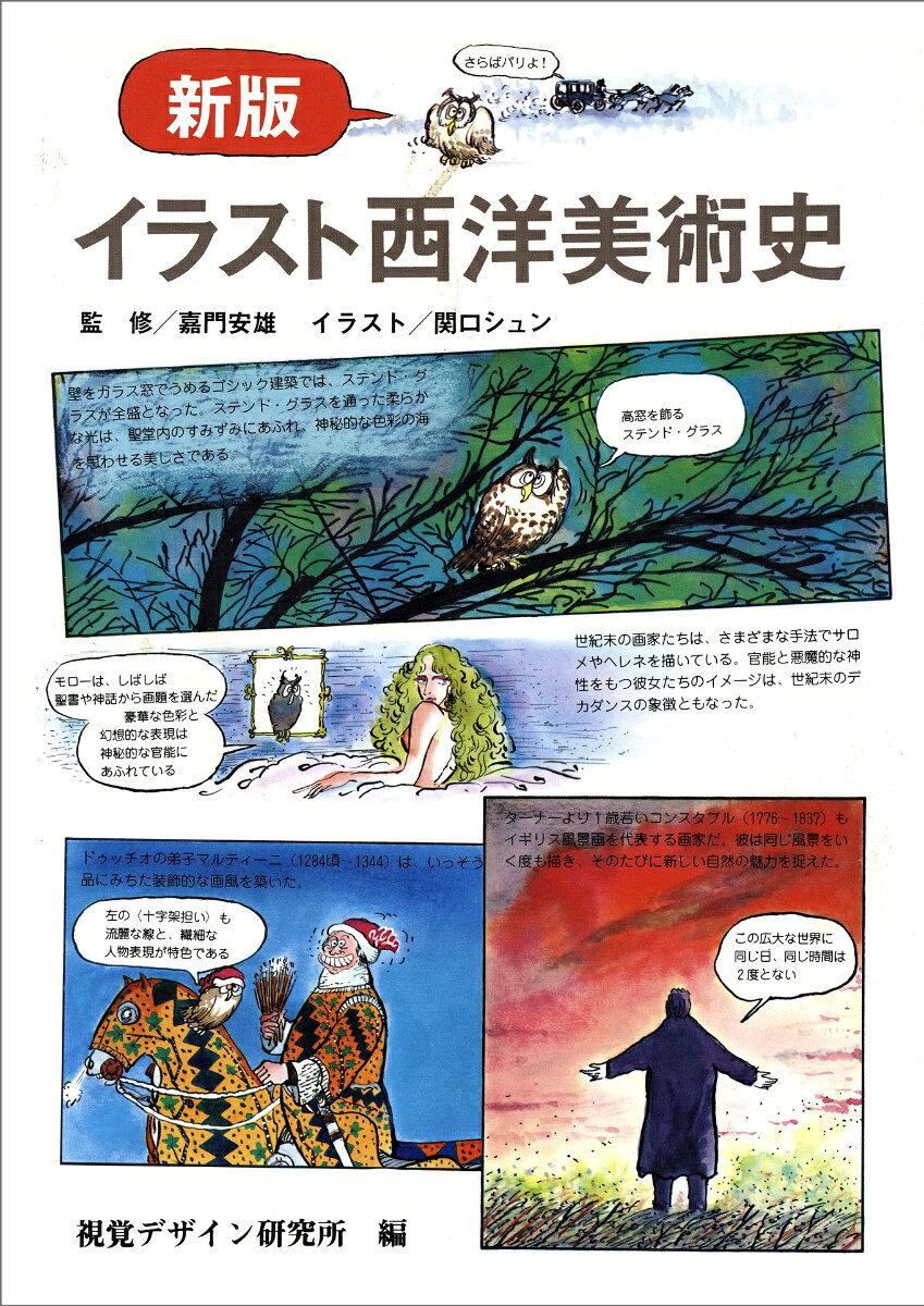 新版 イラスト西洋美術史