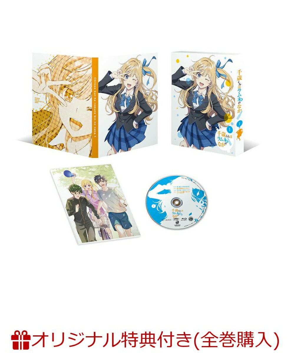 千歳くんはラムネ瓶のなか 第1巻(オリジナルA5キャラファイングラフ+キャラクター原案・raemz描き下ろしA3クリアポスター)【楽天ブックス限定全巻購入特典+早期予約特典】