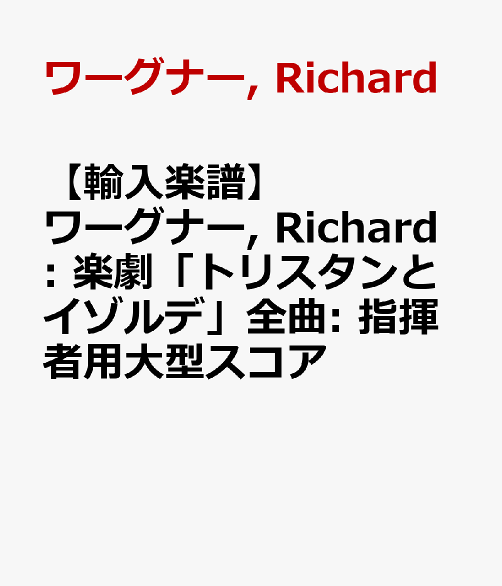 【輸入楽譜】ワーグナー, Richard: 楽劇「トリスタンとイゾルデ」全曲: 指揮者用大型スコア