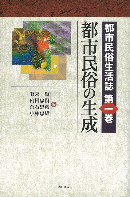 【バーゲン本】都市民俗の生成ー都市民俗生活誌1