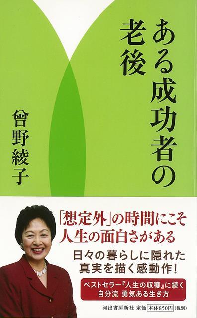 【バーゲン本】ある成功者の老後