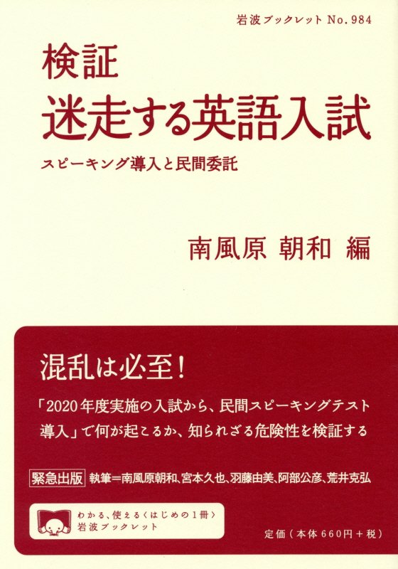 英語を「読む・聞く・話す・書く」４技能を伸ばすためとして、２０２０年度から実施される「大学入学共通テスト」に「スピーキング」が課され、それが民間試験に全面委託されることは、大きな問題点を孕んでいる。拙速・強引な政策決定のプロセス、成績評価のあり方、高校教育や入試全体に及ぼす影響など、教師、研究者、実践者たちが多角的に検証。教育関係者、保護者、受験生にこの実情はまだ知られておらず、実施を前提に突き進んではならない。