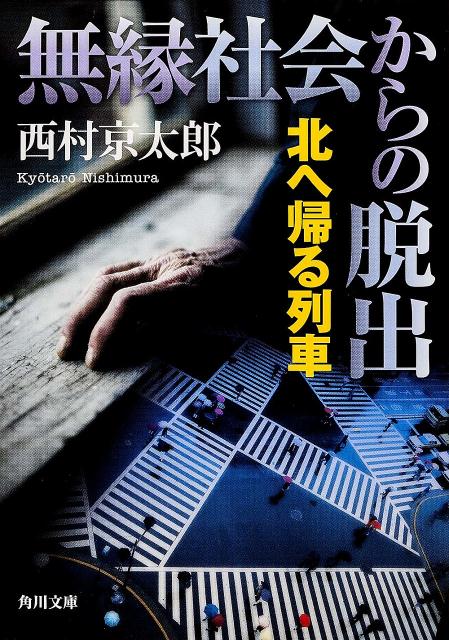 多摩川土手近くに立つ長屋で、老人の扼殺死体が発見された。殺された老人は、自ら世間との接触を断ち、ホームレスのような生活をしていたにもかかわらず、１０００万円以上の預金を残していた。被害者が生前、知り合いに見せた写真の記憶を手がかりに、十津川警部は彼の故郷である岩手県遠野の先にある廃村を訪れる。孤独な老人の“無縁死”かと思われた事件だが、予想外の展開を見せる。十津川警部シリーズ、長編ミステリー。