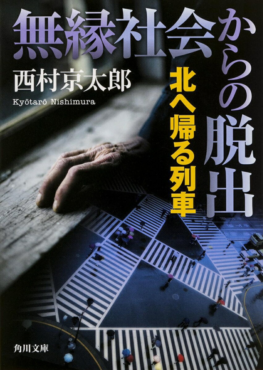 無縁社会からの脱出　北へ帰る列車 （角川文庫） [ 西村　京太郎 ]