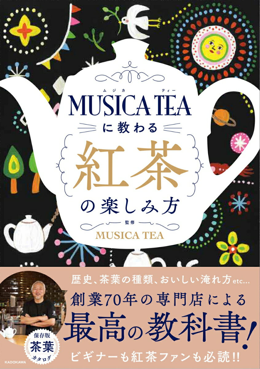 MUSICA TEAに教わる 紅茶の楽しみ方