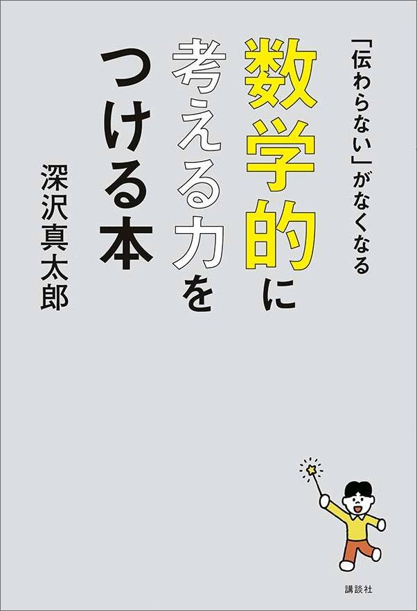 「伝わらない」がなくなる　数学的に考える力をつける本