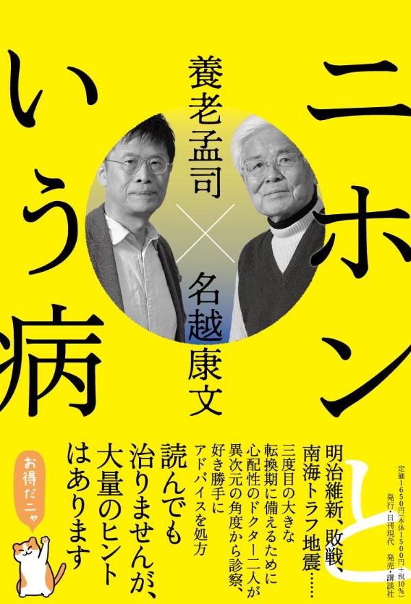 養老孟司/名越康文『ニホンという病』表紙