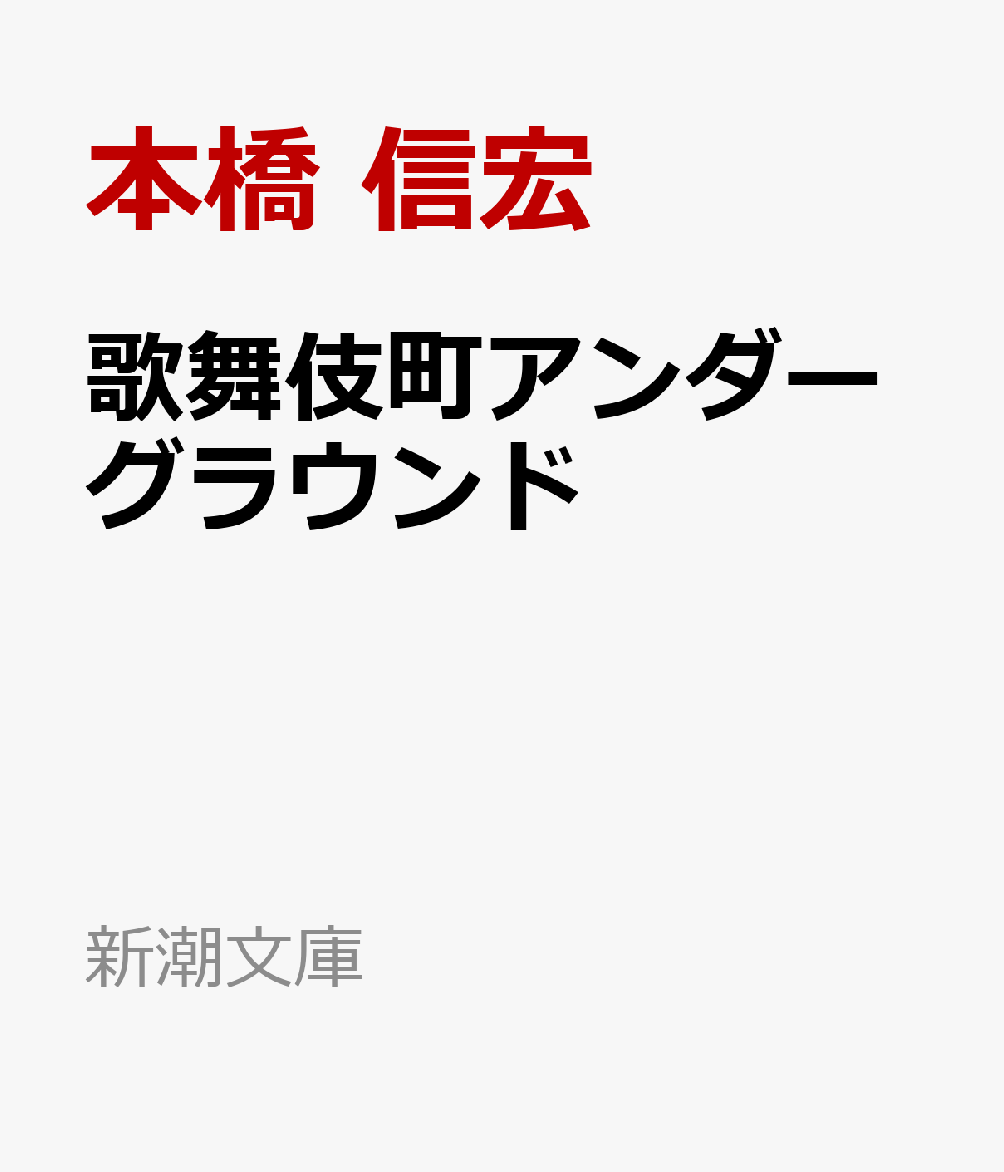 歌舞伎町アンダーグラウンド