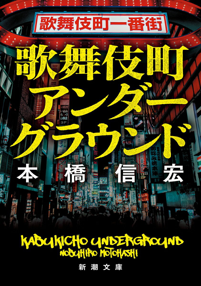 歌舞伎町アンダーグラウンド