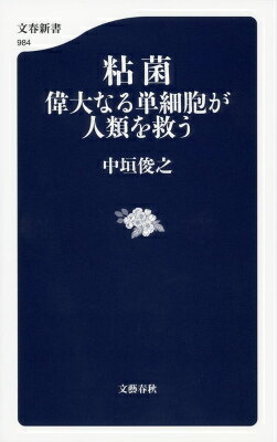 粘菌 偉大なる単細胞が人類を救う