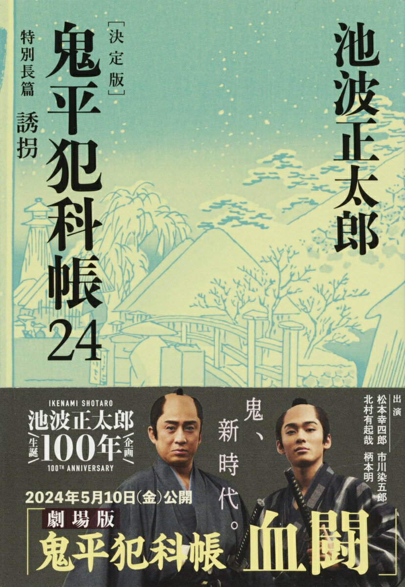 鬼平犯科帳 決定版（二十四） 特別長篇 誘拐