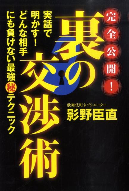 完全公開！裏の交渉術