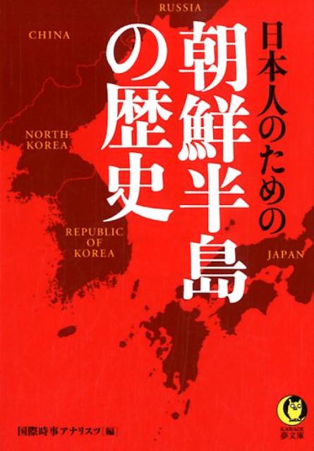 日本人のための朝鮮半島の歴史