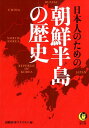 日本人のための朝鮮半島の歴史 （KAWADE夢文庫） 