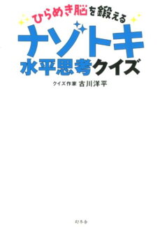 ひらめき脳を鍛えるナゾトキ水平思考クイズの表紙