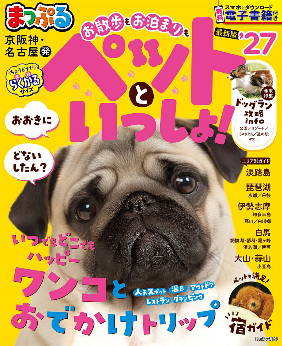 まっぷる 京阪神・名古屋発 お散歩もお泊まりもペットといっしょ！'27