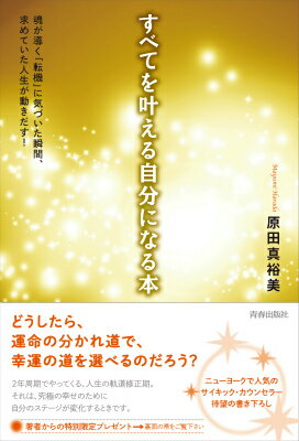 すべてを叶える自分になる本 魂が導く「転機」に気づいた瞬間、求めていた人生が動 [ 原田真裕美 ]のサムネイル