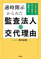 適時開示からみた監査法人の交代理由 日本企業の開示姿勢を検証する