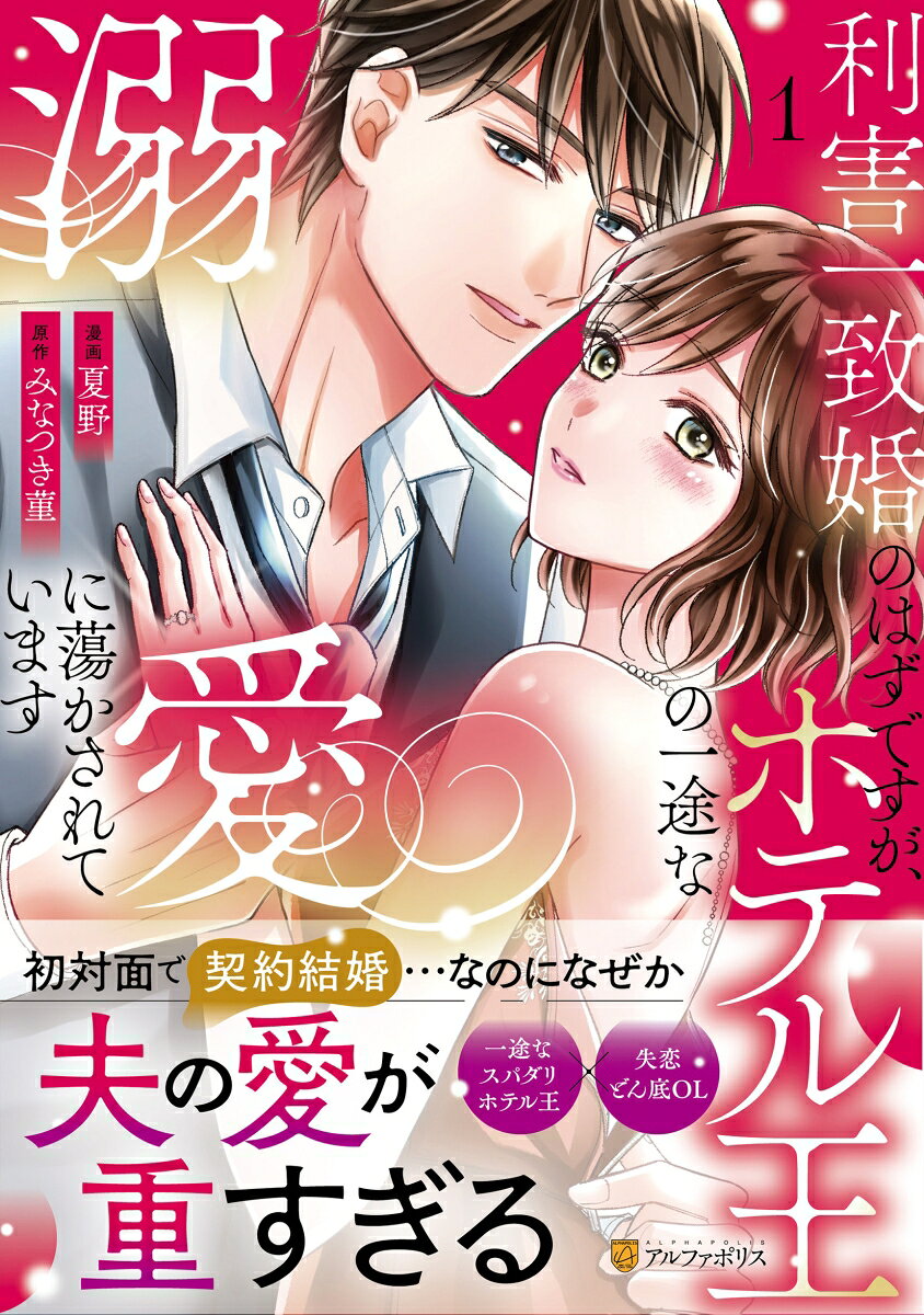 利害一致婚のはずですが、ホテル王の一途な溺愛に蕩かされています