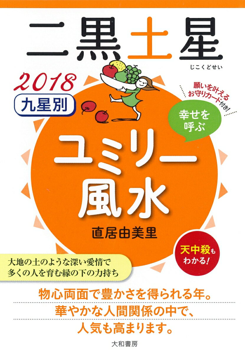 大地の土のような深い愛情で、多くの人を育む縁の下の力持ち。物心両面で豊かさを得られる年。華やかな人間関係の中で、人気も高まります。天中殺もわかる！