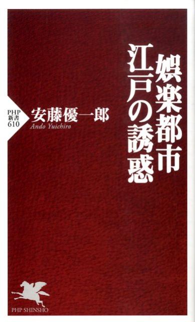 娯楽都市・江戸の誘惑