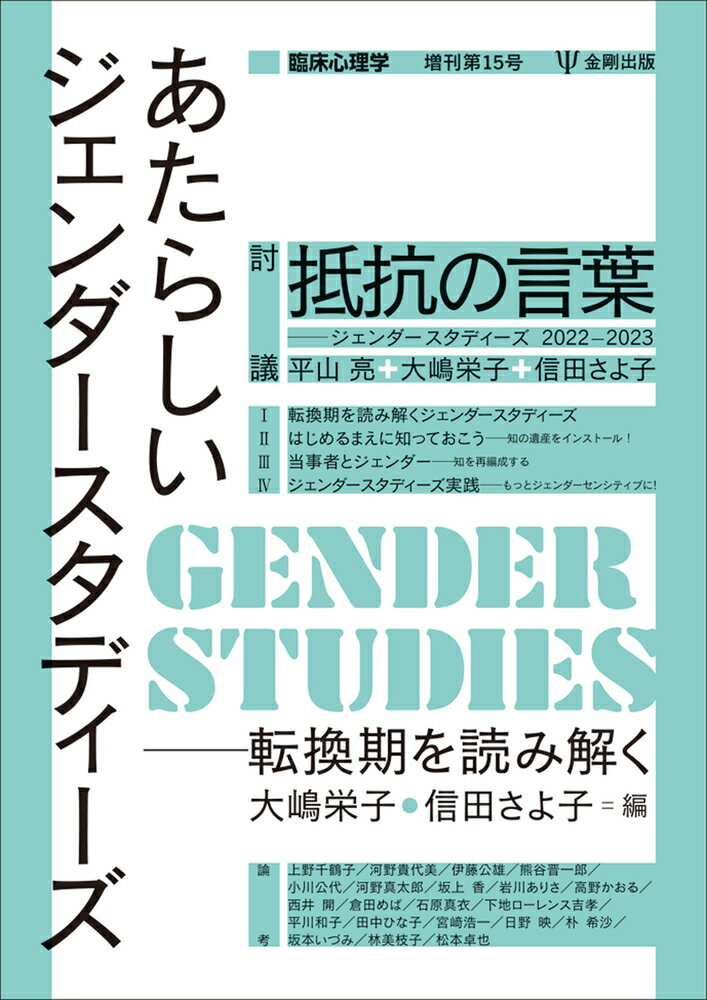 あたらしいジェンダースタディーズ 臨床心理学 増刊15号