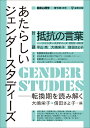 あたらしいジェンダースタディーズ　臨床心理学 増刊15号 転換期を読み解く [ 大嶋　栄子 ]