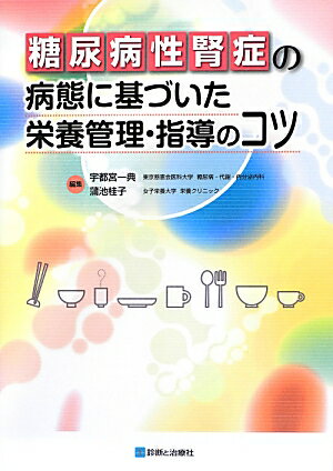 糖尿病性腎症の病態に基づいた栄養管理・指導のコツ