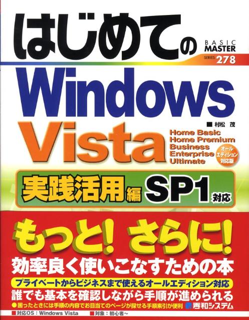 はじめてのWindows　Vista（実践活用編）