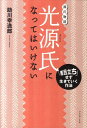 光源氏になってはいけない [ 助川幸逸郎 ]