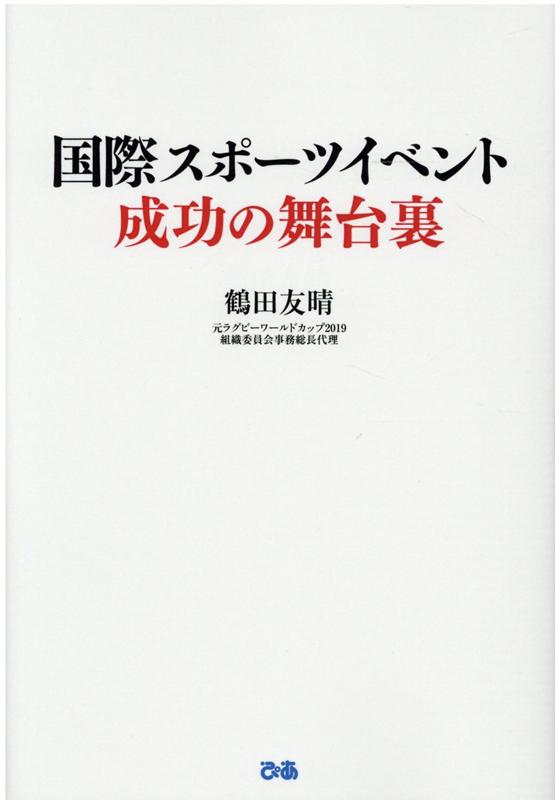 楽天楽天ブックス国際スポーツイベント成功の舞台裏 2002FIFAワールドカップ 2007IAAF大阪世界陸上 ラグビーワールドカップ2019を成功に導いたノウハウとは [ 鶴田友晴 ]