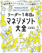 リーダー1年目のマネジメント大全