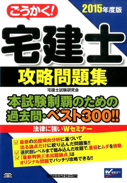 ごうかく！宅建士攻略問題集（2015年度版） [ 宅建士試験研究会 ]