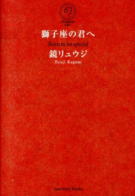 獅子座の君へ （Sanctuary Books） [ 鏡　リュウジ ]