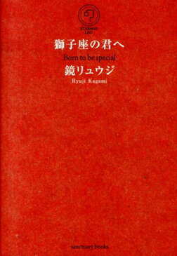 獅子座の君へ （Sanctuary Books） [ 鏡　リュウジ ]