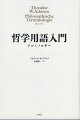 ４６回に亙りフランクフルト大学で行われた円熟期の連続講義。観念論と実在論、合理論と経験論、唯心論と唯物論など数多の基本用語に論及しつつその哲学的意義と作用を平易に解説。