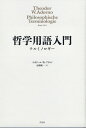 哲学用語入門 テルミノロギー [ T・W・アドルノ ]