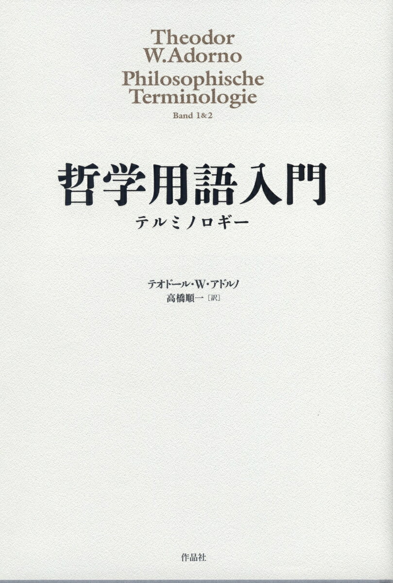 ４６回に亙りフランクフルト大学で行われた円熟期の連続講義。観念論と実在論、合理論と経験論、唯心論と唯物論など数多の基本用語に論及しつつその哲学的意義と作用を平易に解説。