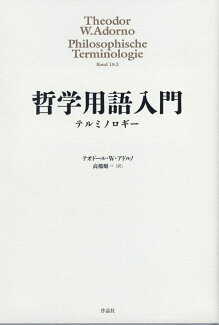 哲学用語入門 テルミノロギーの表紙