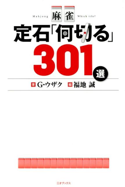 麻雀定石「何切る」301選