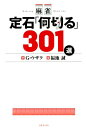 麻雀定石 何切る 301選 [ G・ウザク ]