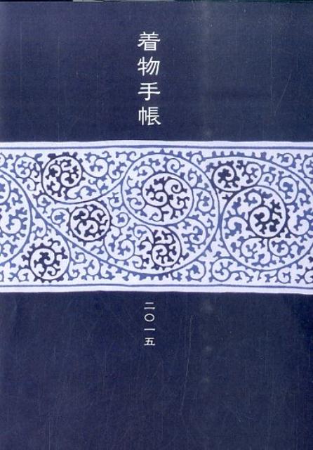 着物手帳（2015）